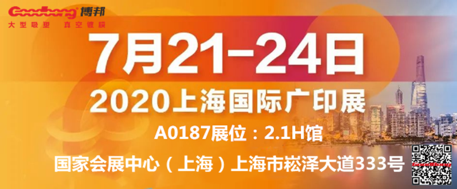 博邦邀请您参加第二十八届上海国际广告技术设备展览会